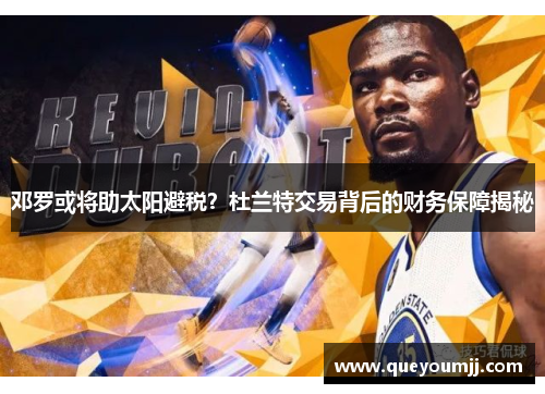邓罗或将助太阳避税？杜兰特交易背后的财务保障揭秘