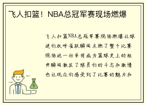 飞人扣篮！NBA总冠军赛现场燃爆