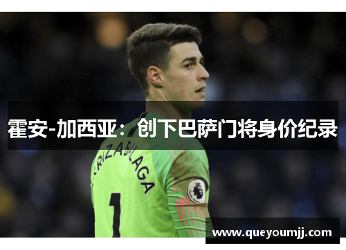 霍安-加西亚：创下巴萨门将身价纪录