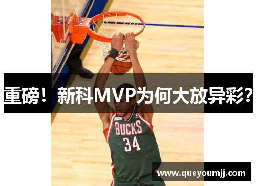 重磅！新科MVP为何大放异彩？