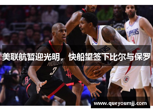 美联航暂迎光明，快船望签下比尔与保罗