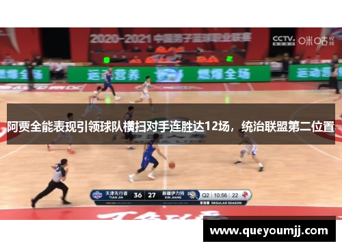 阿贾全能表现引领球队横扫对手连胜达12场，统治联盟第二位置