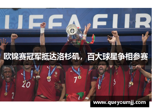 欧锦赛冠军抵达洛杉矶，百大球星争相参赛