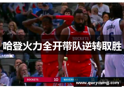 哈登火力全开带队逆转取胜