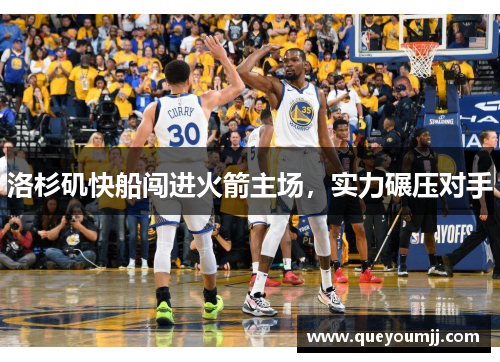 洛杉矶快船闯进火箭主场，实力碾压对手