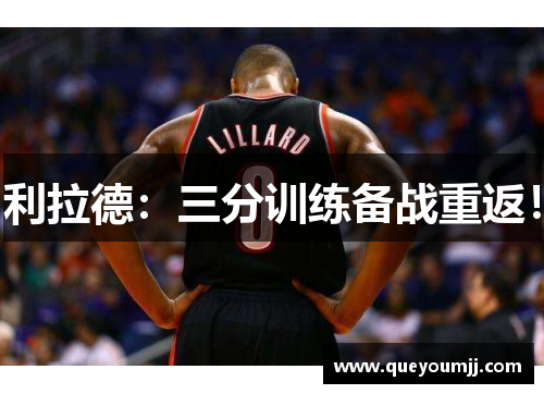 利拉德：三分训练备战重返！
