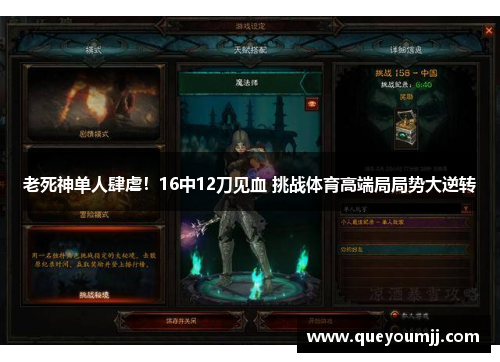 老死神单人肆虐！16中12刀见血 挑战体育高端局局势大逆转