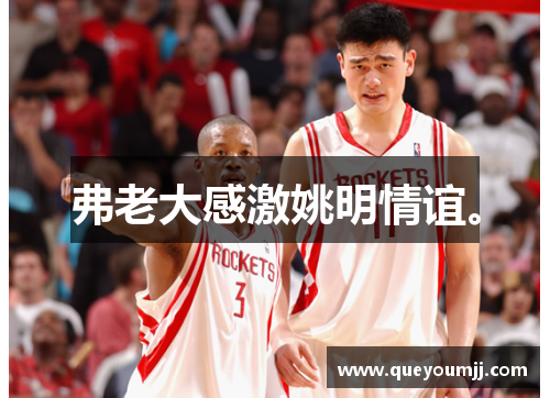 弗老大感激姚明情谊。